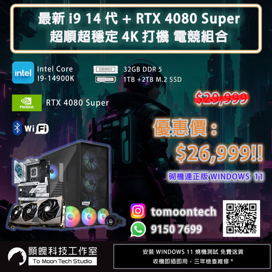 #7 1月最新 14代I9 + RTX 4080 Super DDR5 電競優惠組合  優惠組合 $26,999!!
