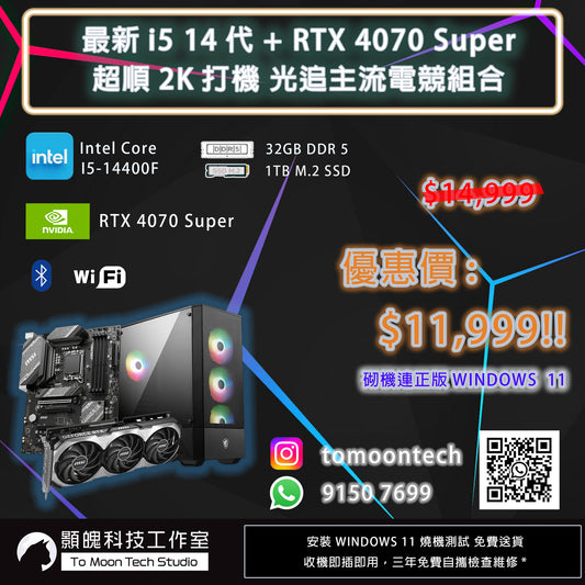 #6 1月最新 14代I5 + RTX 4070 Super 電競優惠組合優惠組合 $11,999!!