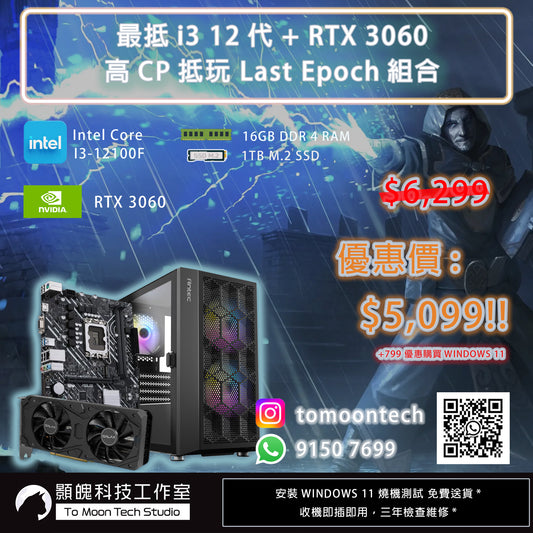 #8 2月最抵 最後紀元 Last Epoch 入坑組合!  12代I3 + RTX 3060 優惠 $5,099!!  (限Whatsapp落單)