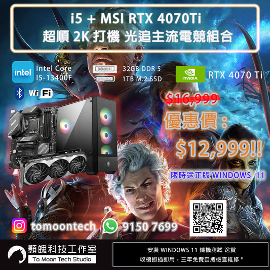 2024年最新電競優惠組合 13代I5 + RTX 4070 TI  12,999$ 送正版WINDOWS 11