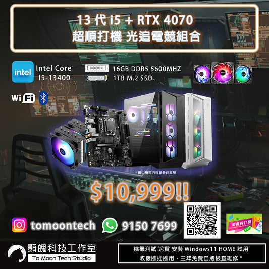 13代I5 + RTX 4070 2K電競優惠組合 (DDR5 RAM | WIFI | M.2 SSD | 光追 | 2K高清打機)