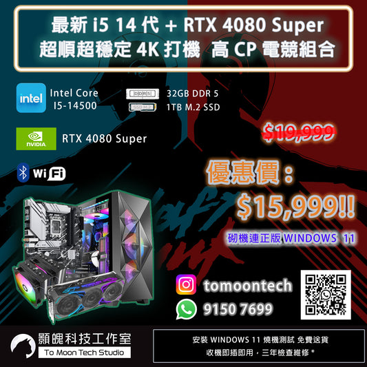 #5 14代I5 + RTX 4080 Super DDR5  高CP值4K 電競優惠組合 優惠組合 $15,999!!