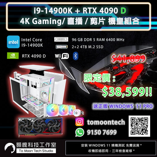 #0 i9-14900K + RTX 4090D 機皇組合 4TB SSD | 96GB DDR 5 RAM | 全景機箱