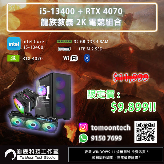 #3 i5-13400 + RTX 4070 Drogons Dodma 2K 組合 | 1TB M.2 SSD | 32GB DDR4 RAM